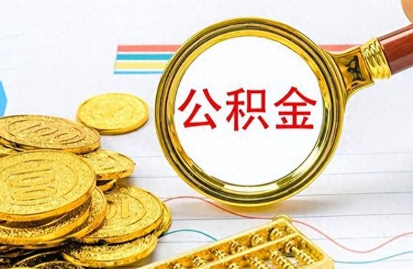 绍兴离职公积金全取（离职后公积金全额提取）